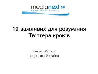 10 важливих для розуміння Твіттера кроків