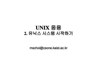 UNIX 응용 2. 유닉스 시스템 시작하기