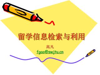 留学信息检索与利用