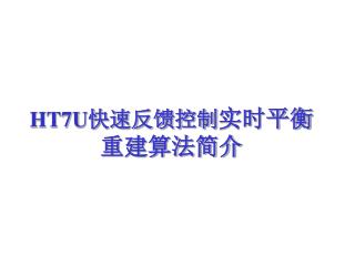 HT7U 快速反馈控制 实时平衡重建算法简介