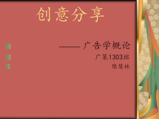 创意分享