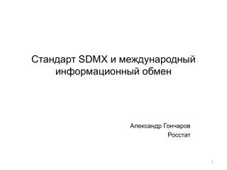 Стандарт SDMX и международный информационный обмен