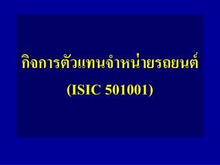 กิจการตัวแทนจำหน่ายรถยนต์ ( ISIC 501001)