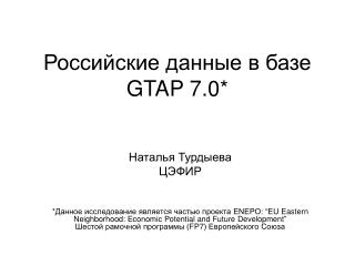 Российские данные в базе GTAP 7.0*