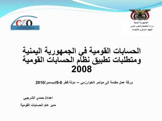 الحسابات القومية في الجمهورية اليمنية ومتطلبات تطبيق نظام الحسابات القومية 2008