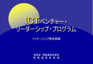 ICT ベンチャー・ リーダーシップ・プログラム
