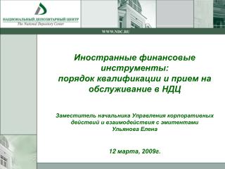 Два аспекта деятельности НДЦ по иностранным финансовым инструментам