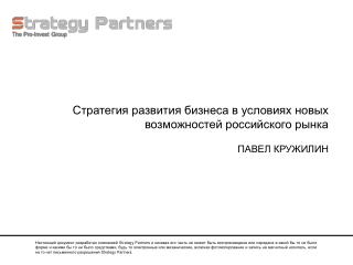Стратегия развития бизнеса в условиях новых возможностей российского рынка ПАВЕЛ КРУЖИЛИН
