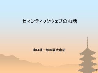 セマンティックウェブのお話