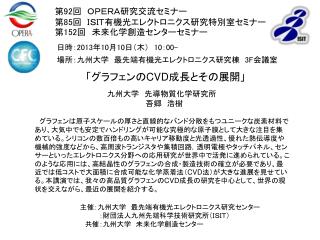 第 92 回 　ＯＰＥＲＡ研究交流 セミナー 第 85 回 　ＩＳＩＴ有機光エレクトロニクス研究特別室セミナー 第 152 回 　未来化学創造 センターセミナー