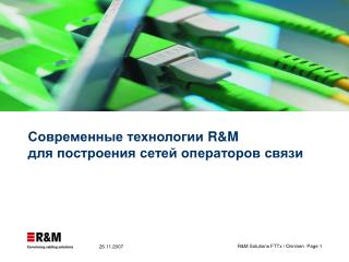 Современные технологии R&amp;M для построения сетей операторов связи