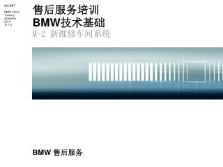 售后服务培训 BMW 技术基础 M-2 新维修车间系统