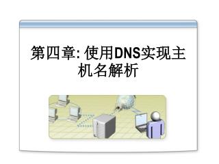 第四章 : 使用 DNS 实现主机名解析