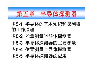 第 五 章 半导体探测器