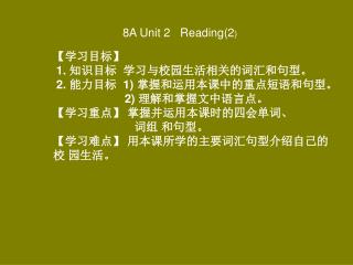 【 学习目标 】 1. 知识目标 学习与校园生活相关的词汇和句型。 2. 能力目标 1) 掌握和运用本课中的重点短语和句型。 2) 理解和掌握文中语言点。