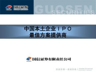 中国本土企业ＩＰＯ 最佳方案提供商