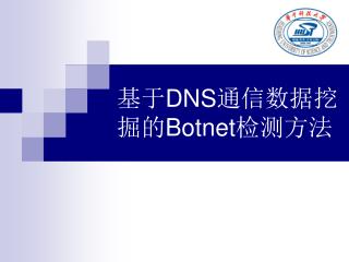 基于 DNS 通信数据挖掘的 Botnet 检测方法