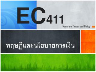 EC 411 ทฤษฏีและนโยบายการเงิน