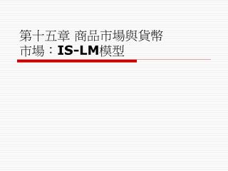 第十五章 商品市場與貨幣 市場： IS-LM 模型