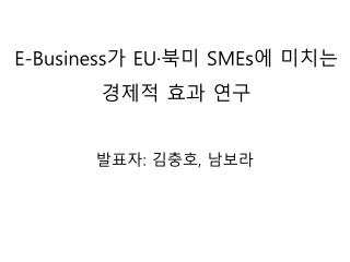 E-Business 가 EU· 북미 SMEs 에 미치는 경제적 효과 연구
