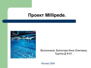 Проект Millipede.