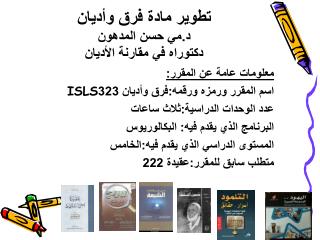 تطوير مادة فرق وأديان د.مي حسن المدهون دكتوراه في مقارنة الأديان