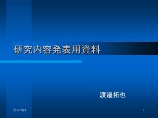 研究内容発表用資料