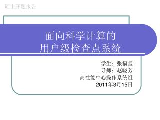 面向科学计算的 用户级检查点系统