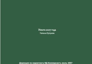 Дирекция по маркетингу ИД Коммерсантъ июль 2007