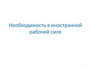 Необходимость в иностранной рабочей силе