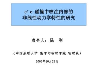 报告人 : 陈 刚 （中国地质大学 数学与物理学院 物理系） 2 006 年 10 月 29 日