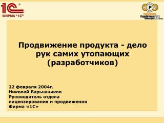 Продвижение продукта - дело рук самих утопающих ( разработчиков)