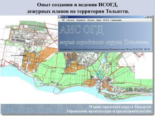 Опыт создания и ведения ИСОГД, дежурных планов на территории Тольятти.