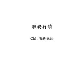 服務行銷