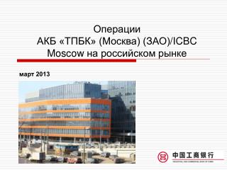 Операции АКБ «ТПБК» (Москва) (ЗАО) /ICBC Moscow на российском рынке