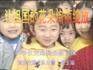 让祖国的花朵绚丽绽放
