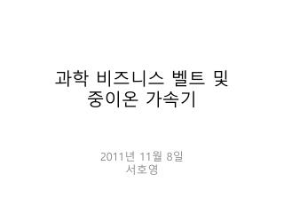 과학 비즈니스 벨트 및 중이온 가속기