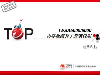 IWSA5000/6000 内存泄漏补丁安装说明