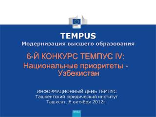 TEMPUS Модернизация высшего образования