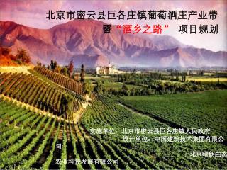 北京市密云县巨各庄镇葡萄酒庄产业带
