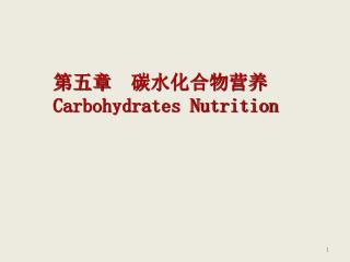 第五章 碳水化合物营养 Carbohydrates Nutrition