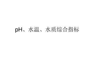 pH 、水温、水质综合指标