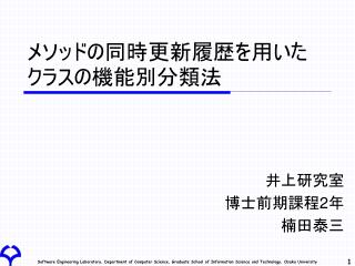 メソッドの同時更新履歴を用いたクラスの機能別分類法