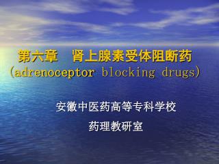 第六章 肾上腺素受体阻断药 ( adrenoceptor blocking drugs)
