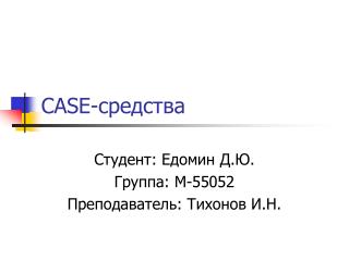 CASE- средства