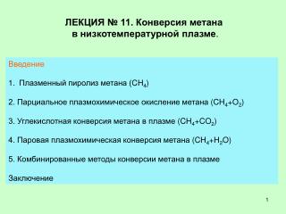ЛЕКЦИЯ № 11. Конверсия метана в низкотемпературной плазме .