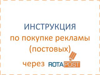 ИНСТРУКЦИЯ по покупке рекламы (постовых)