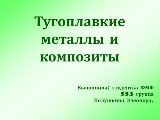 Тугоплавкие металлы и композиты