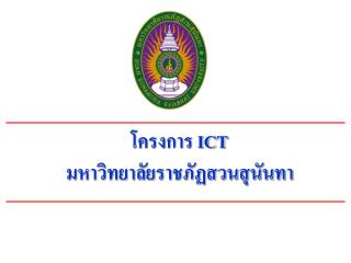 โครงการ ICT มหาวิทยาลัยราชภัฏสวนสุนันทา