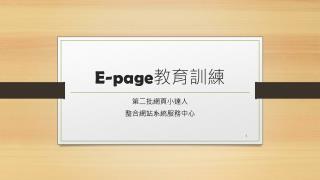 E-page 教育訓練